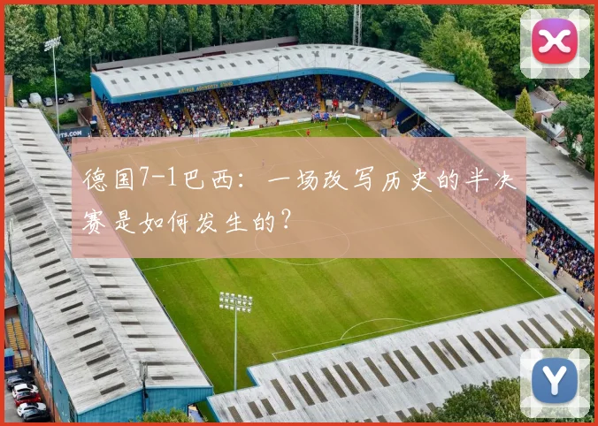 德国7-1巴西：一场改写历史的半决赛是如何发生的？
