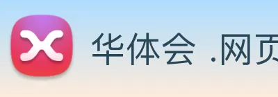 华体会 .网页版 (HTH)·官方网站 - 登录入口 logo